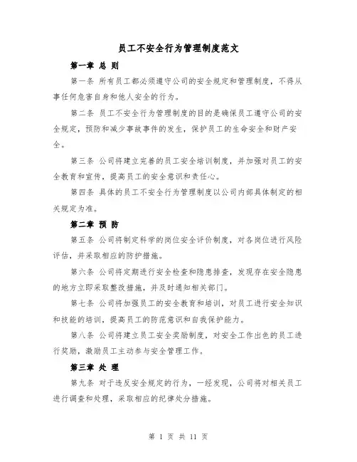 员工不安全行为管理制度范文(4篇)
