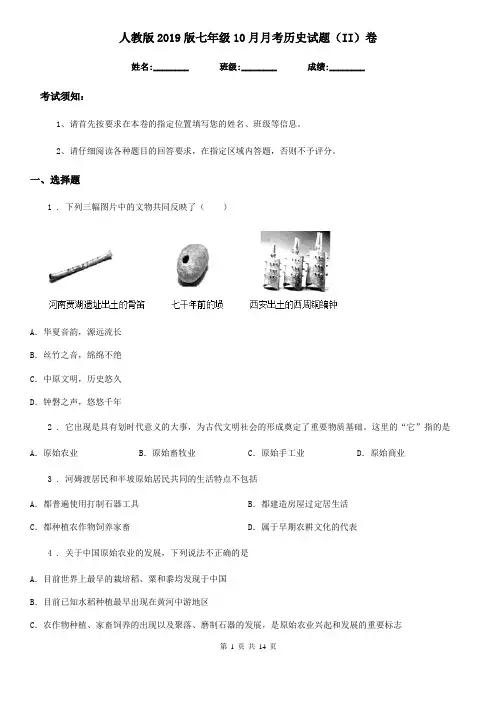人教版2019版七年级10月月考历史试题(II)卷
