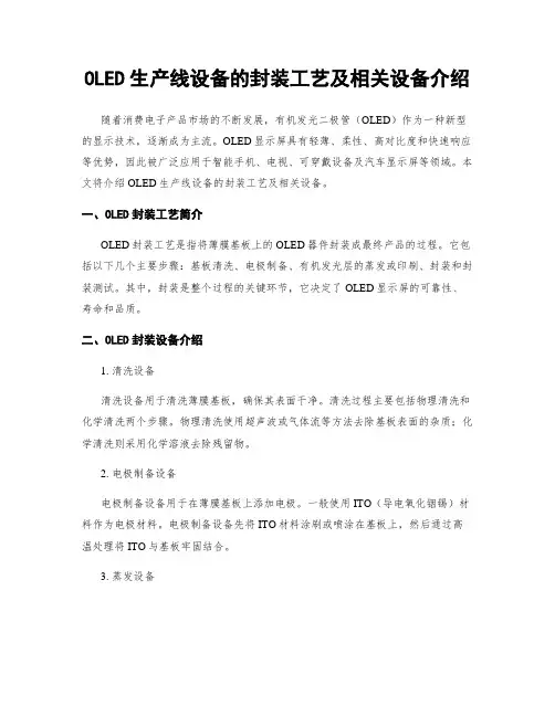 OLED生产线设备的封装工艺及相关设备介绍