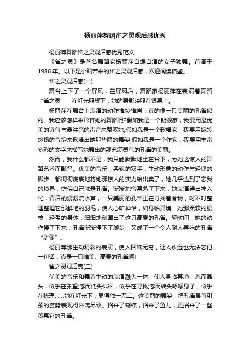 杨丽萍舞蹈雀之灵观后感优秀