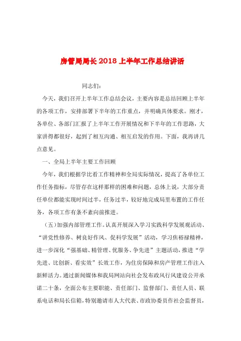 2019年整理--房管局局长2018上半年工作总结讲话