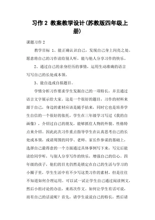 习作2 教案教学设计(苏教版四年级上册)