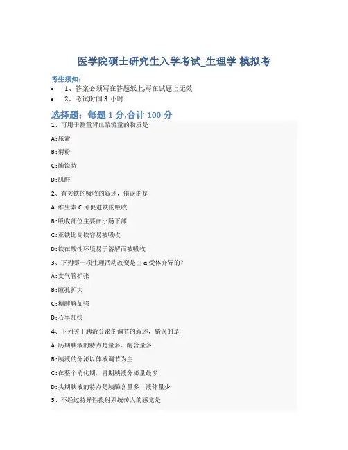 医学院硕士研究生入学考试试卷-模拟考-生理学-含参考答案-21-25-17
