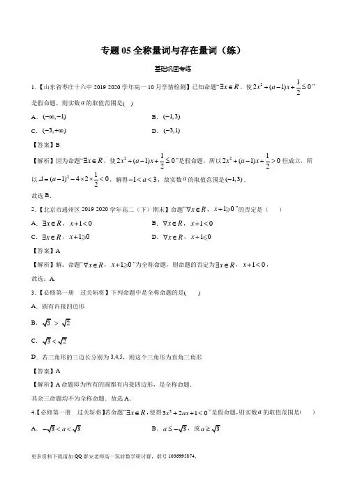 专题05 全称量词与存在量词(练)(解析版)