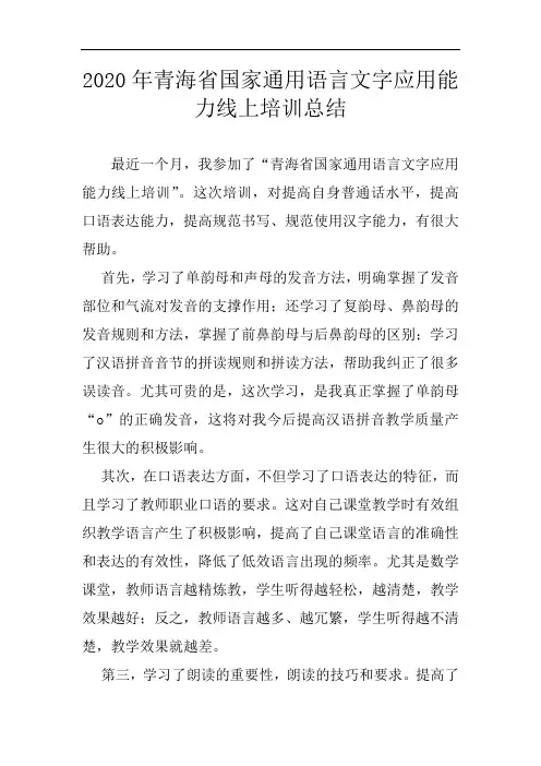 2020年青海省国家通用语言文字应用能力线上培训总结