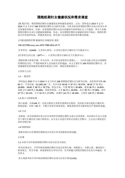 围绝经期妇女健康状况和需求调查