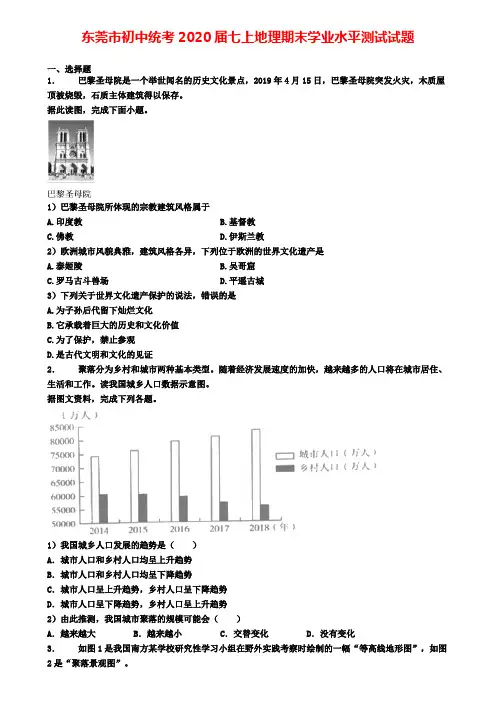 东莞市初中统考2020届七上地理期末学业水平测试试题