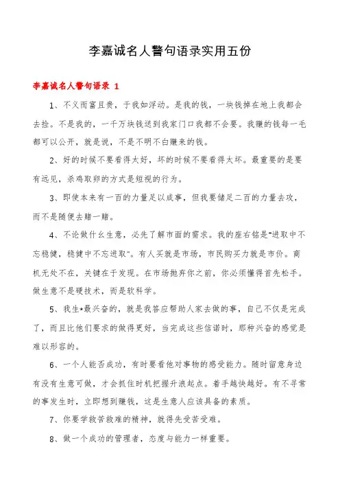 李嘉诚名人警句语录实用五份