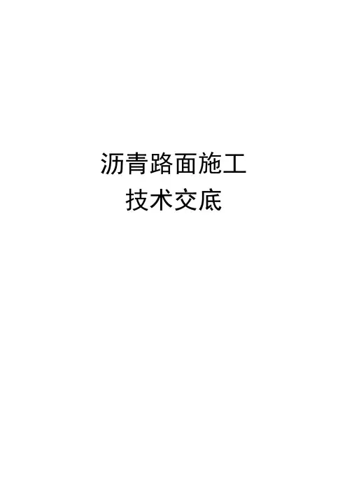 沥青路面施工技术交底