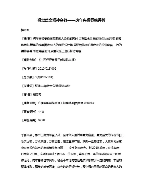 视觉盛宴精神会餐——虎年央视春晚评析