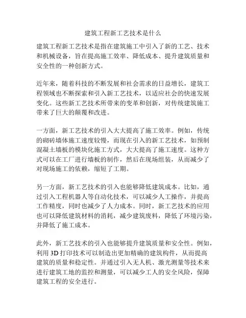 建筑工程新工艺技术是什么
