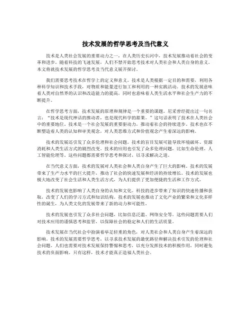 技术发展的哲学思考及当代意义