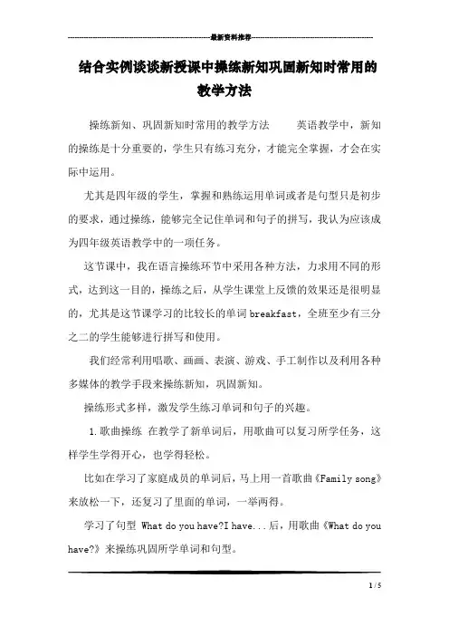 结合实例谈谈新授课中操练新知巩固新知时常用的教学方法