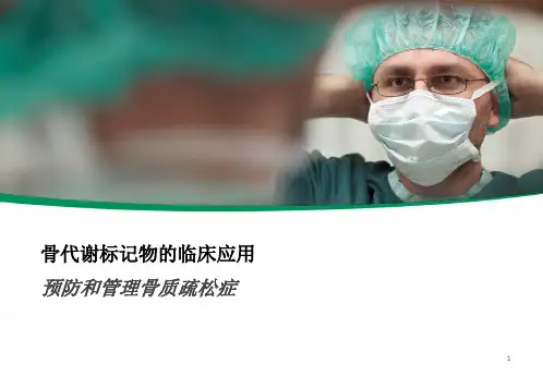 骨代谢标记物的临床应用ppt课件