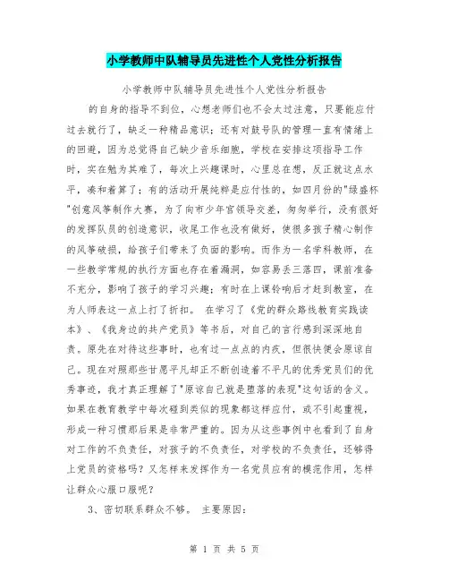 小学教师中队辅导员先进性个人党性分析报告