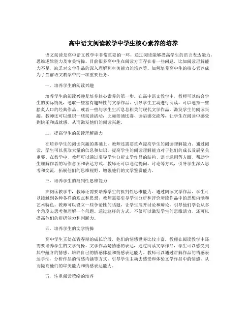 高中语文阅读教学中学生核心素养的培养