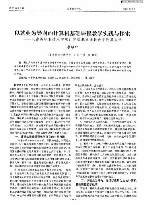 以就业为导向的计算机基础课程教学实践与探索——以番禺职业技术学院计算机基础课程教学改革为例