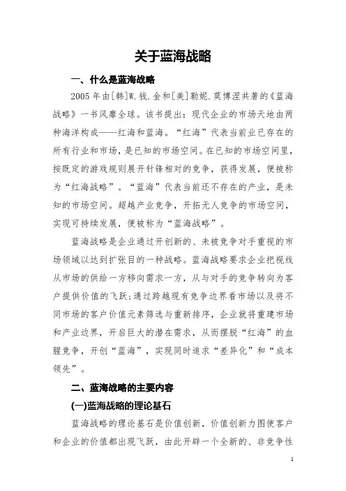 关于蓝海战略