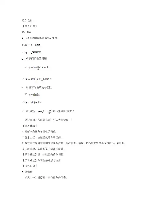 高中数学_正弦定理余弦函数的性质教学设计学情分析教材分析课后反思