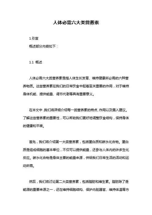 人体必需六大类营养素