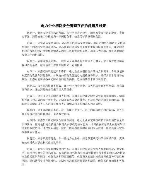 电力企业消防安全管理存在的问题及对策