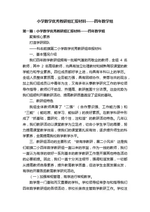 小学数学优秀教研组汇报材料——四年数学组