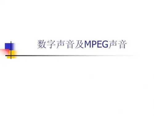 03 数字声音及MPEG声音