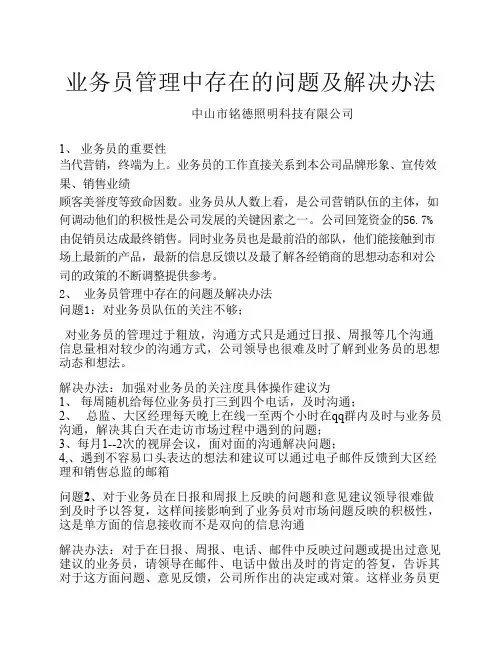 业务员管理中存在的问题及解决方案