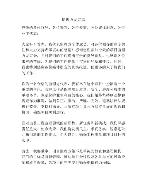 监理方发言稿