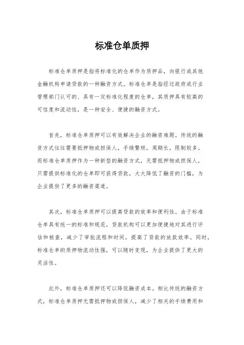 标准仓单质押