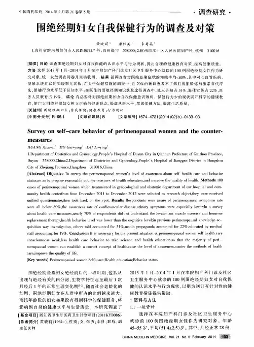 围绝经期妇女自我保健行为的调查及对策