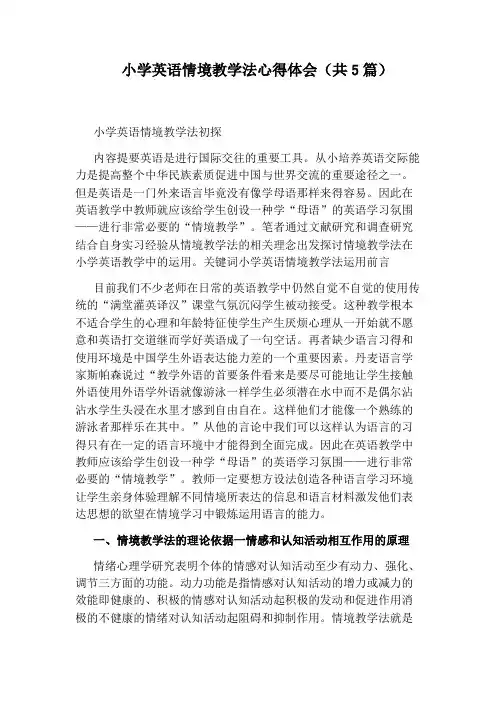 小学英语情境教学法心得体会(共5篇)