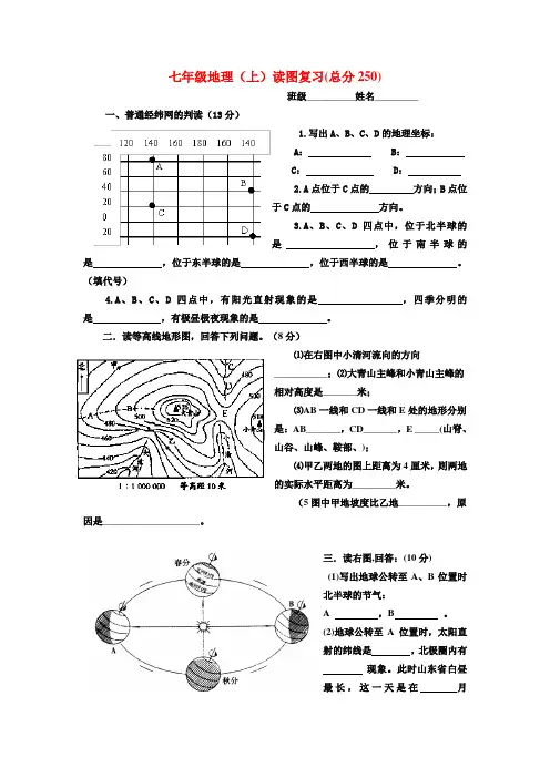 七年级地理上册地图知识读图训练人教版