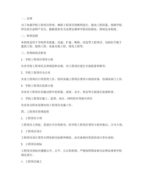学校工程项目管理制度