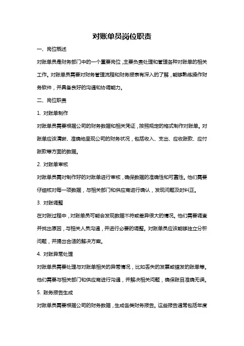 对账单员岗位职责
