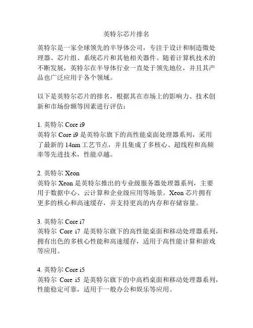 英特尔芯片排名