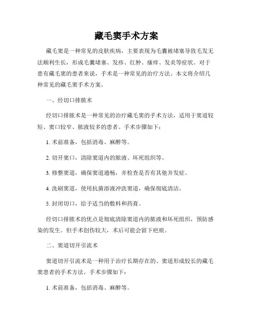 藏毛窦手术方案