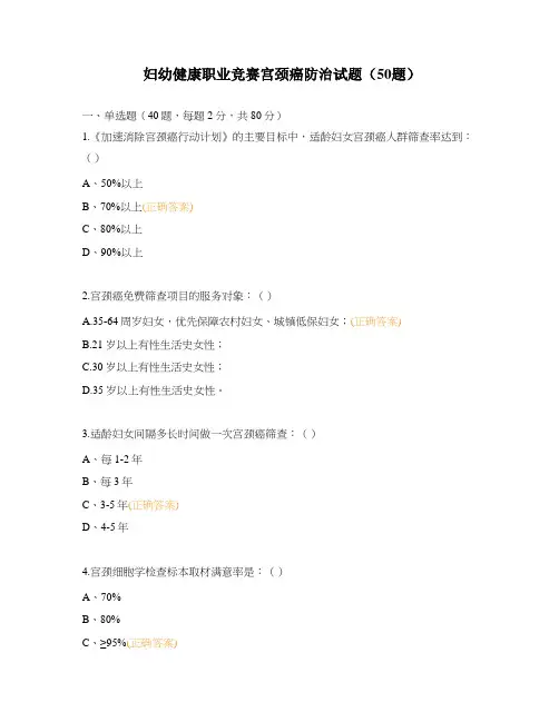 妇幼健康职业竞赛宫颈癌防治试题(50题)