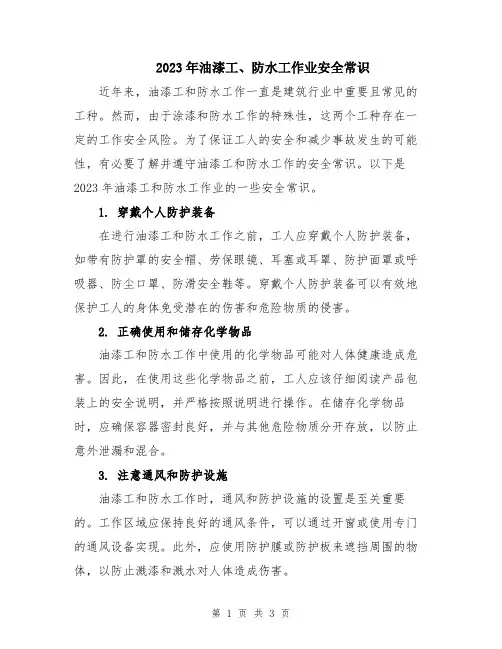 2023年油漆工、防水工作业安全常识