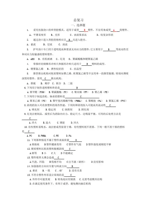 塑模选择、填空题答案1
