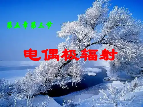 电偶极辐射 -电动力学