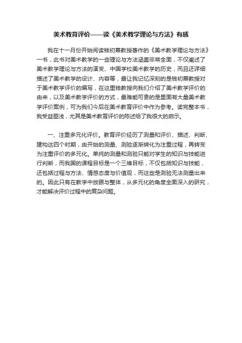 美术教育评价——读《美术教学理论与方法》有感