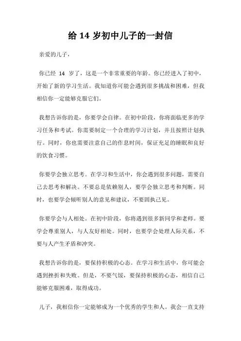给14岁初中儿子的一封信