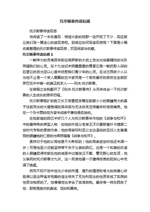 托尔斯泰传读后感 3