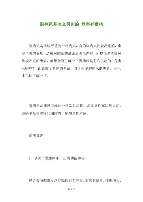 脚痛风是怎么引起的 危害有哪些