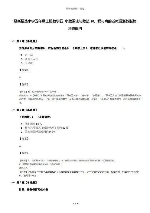 最新精选小学五年级上册数学五 小数乘法与除法20、积与商的近似值浙教版复习特训四