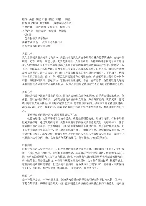 声音练习腔体共鸣(口鼻胸头)