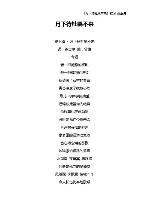 《月下待杜鹃不来》歌词 费玉清