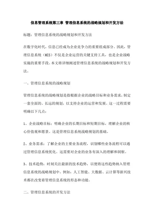 信息管理系统第三章 管理信息系统的战略规划和开发方法