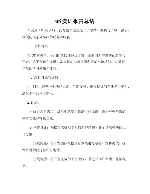 u8实训报告总结